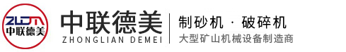 破碎機(jī)-制砂機(jī)-設(shè)備型號(hào)齊全、廠(chǎng)家價(jià)格-河南中聯(lián)德美機(jī)械制造有限公司
